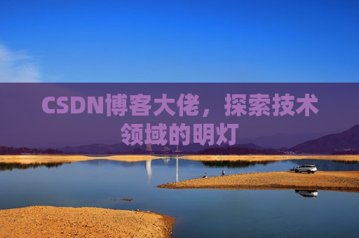 CSDN博客大佬，探索技术领域的明灯